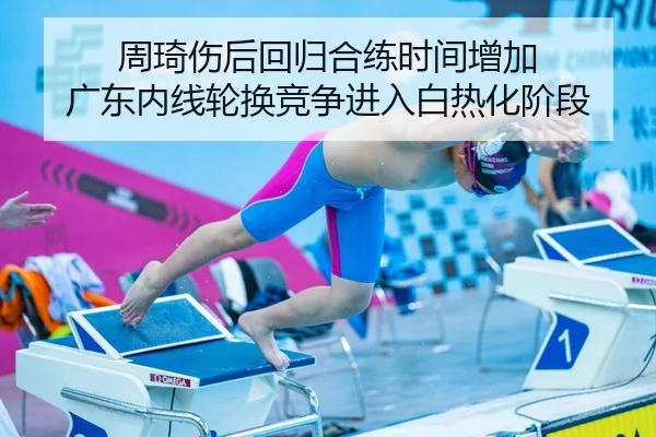 周琦伤后回归合练时间增加 广东内线轮换竞争进入白热化阶段