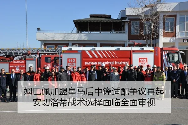 姆巴佩加盟皇马后中锋适配争议再起 安切洛蒂战术选择面临全面审视